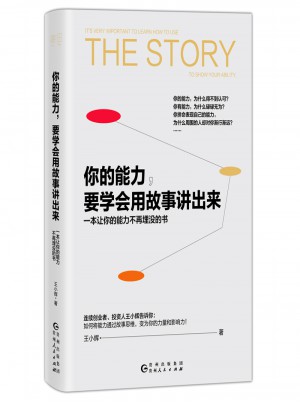 你的能力，要學會用故事講出來