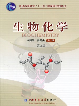 生物化學(xué)（第2版）