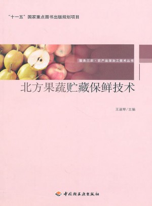 北方果蔬貯藏保鮮技術