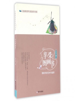 享受圖畫書(圖畫書的藝術與鑒賞)