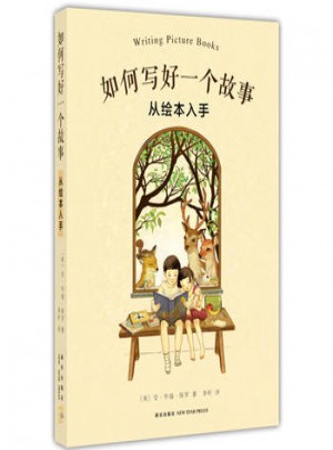 如何寫好一個故事·從繪本入手