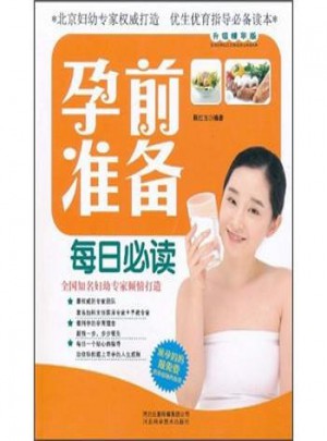孕前準備每日必讀
