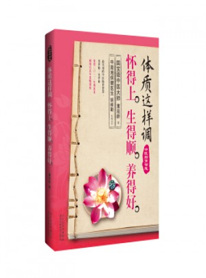 體質這樣調，懷得上、生得順、養得好