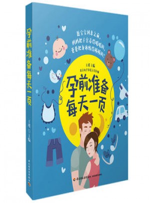 孕前準(zhǔn)備每天一頁(yè)