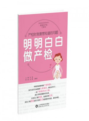 明明白白做產(chǎn)檢:產(chǎn)檢時(shí)我想知道的問(wèn)題