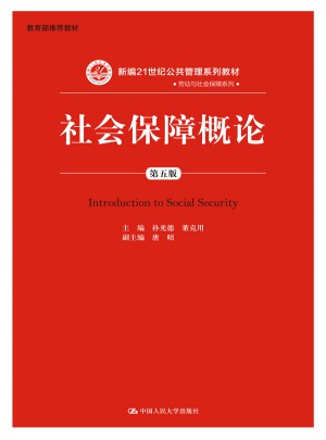 社會保障概論（第五版）