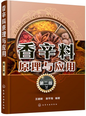 香辛料原理與應用(第二版)