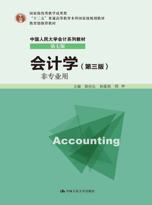 會計學（非專業用）（第三版）