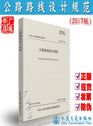 JTG D20-2017 公路路線設(shè)計(jì)規(guī)范