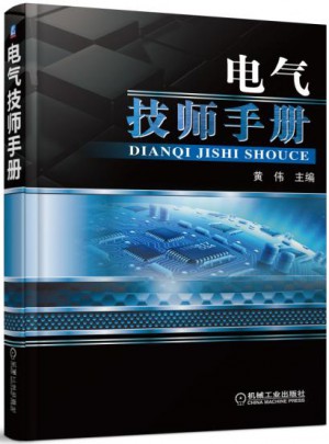 電氣技師手冊(cè)