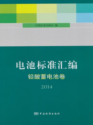 電池標(biāo)準(zhǔn)匯編：鉛酸蓄電池卷2014