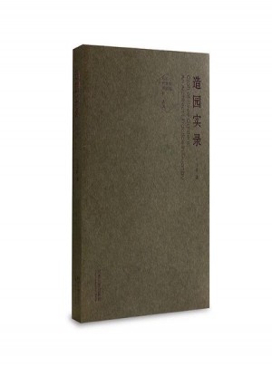 造園實(shí)錄