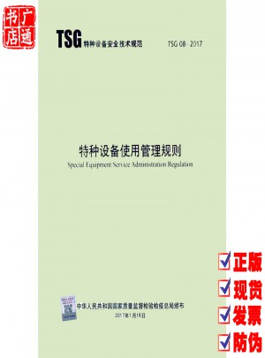 TSG 08-2017 特種設(shè)備使用管理規(guī)則