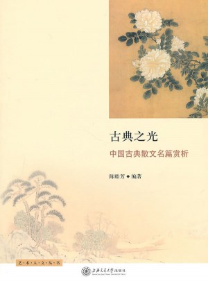古典之光·中國古典散文名篇賞析