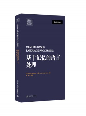 基于記憶的語言處理（英文影印版）