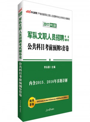 中公版·2017軍隊文職人員招聘考試輔導書：公共科目考前預測5套卷
