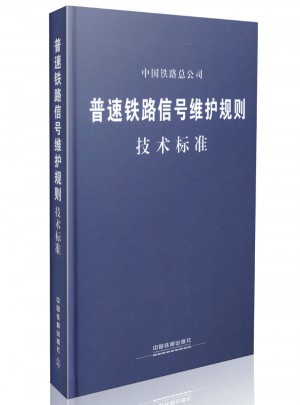 普速鐵路信號維護(hù)規(guī)則（技術(shù)標(biāo)準(zhǔn)）