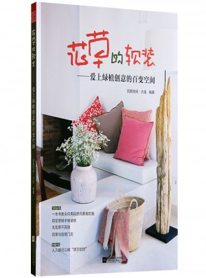 花草的軟裝·愛上綠植創意的百變空間