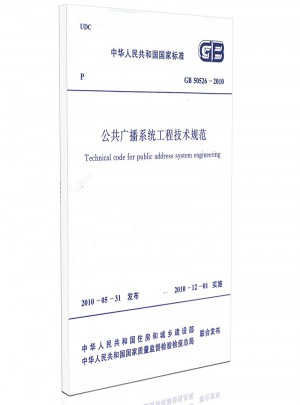 GB 50526-2010公共廣播系統工程技術規范