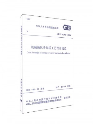 機械通風冷卻塔工藝設計規范