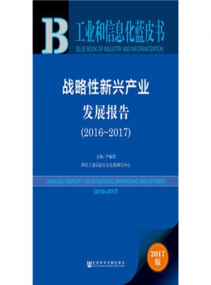 工業和信息化藍皮書·戰略性新興產業發展報告（2016-2017）