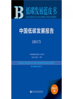 低碳發展藍皮書·2017中國低碳發展報告