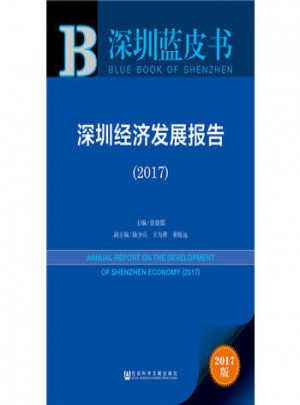 深圳藍皮書：深圳經濟發展報告(2017)