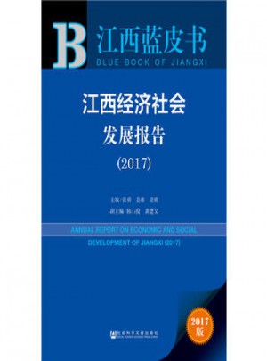 江西藍皮書：江西經濟社會發展報告(2017)