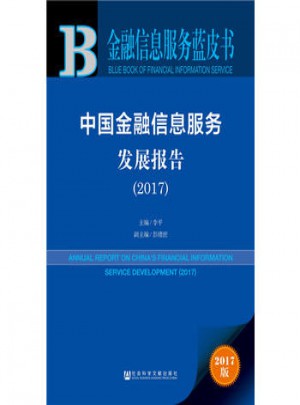 金融信息服務藍皮書·中國金融信息服務發展報告(2017)