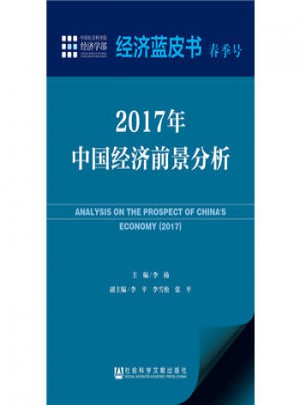 經濟藍皮書春季號：2017年中國經濟前景分析