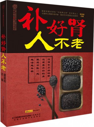 補好腎人不老（漢竹）