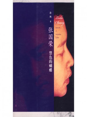 張國(guó)榮(禁色的蝴蝶)