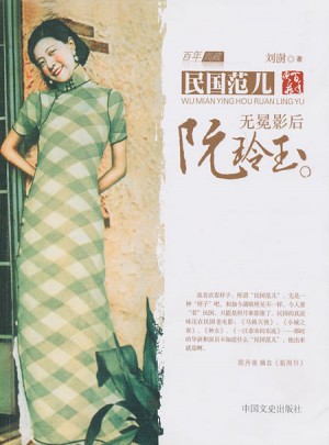 無(wú)冕影后阮玲玉