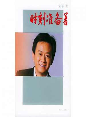 時(shí)刻準(zhǔn)備著
