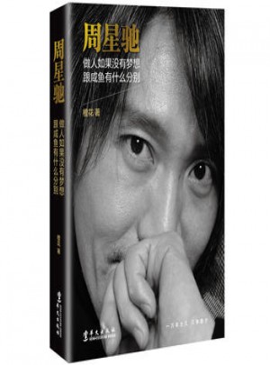 周星馳 : 做人如果沒(méi)有夢(mèng)想，跟咸魚有什么分別