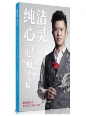 純潔心靈：一個(gè)電影瘋子的逐夢(mèng)歷程