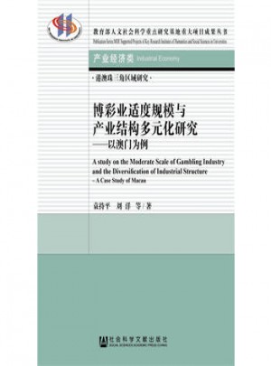 博彩業(yè)適度規(guī)模與產(chǎn)業(yè)結(jié)構(gòu)多元化研究·以澳門(mén)為例