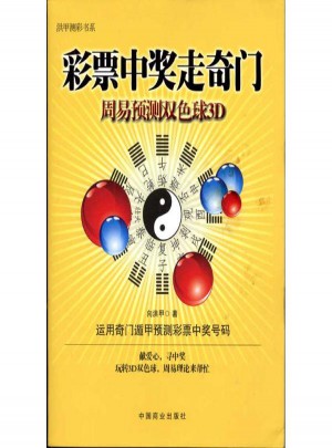 彩票中獎走奇門:周易預(yù)測雙色球3D