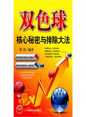 雙色球核心秘密與排除大法