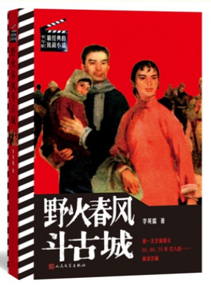 野火春風(fēng)斗古城