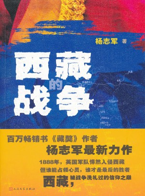 西藏戰(zhàn)爭