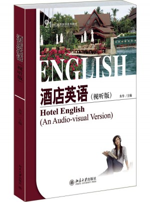 酒店英語(視聽說版）