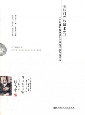 朝陽門外的清水安三：一個基督徒教育家在中日兩國的傳奇經(jīng)歷