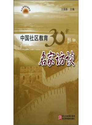 中國社區(qū)教育30年名家訪談