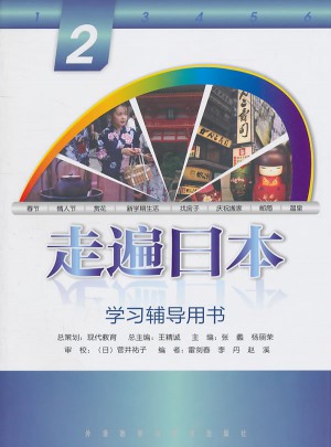 走遍日本(2)(學(xué)習(xí)輔導(dǎo)用書)