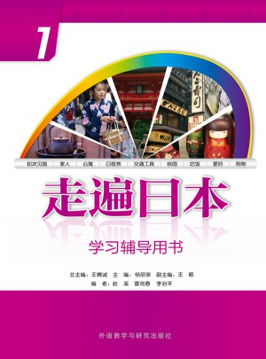 走遍日本(1)(學(xué)習(xí)輔導(dǎo)用書)(2015新)