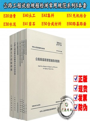 公路工程試驗規(guī)程檢測常用規(guī)范系列8本套