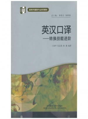英漢口譯-轉(zhuǎn)換技能進階