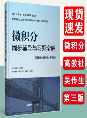 微積分同步輔導(dǎo)與習(xí)題全解