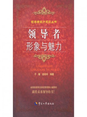 領(lǐng)導(dǎo)者形象與魅力